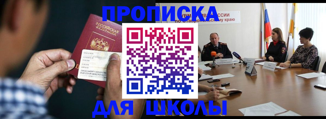 прописка для школы в Будённовске